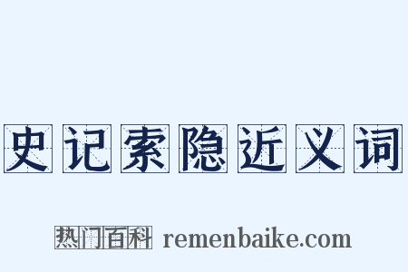 史记索隐近义词是什么意思的图片